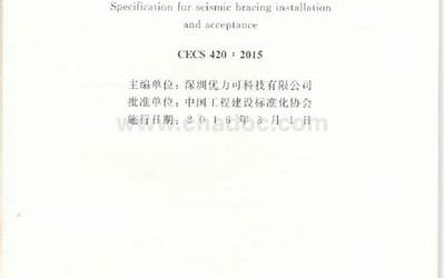 CECS420-2015 抗震支吊架安装及验收规程.pdf